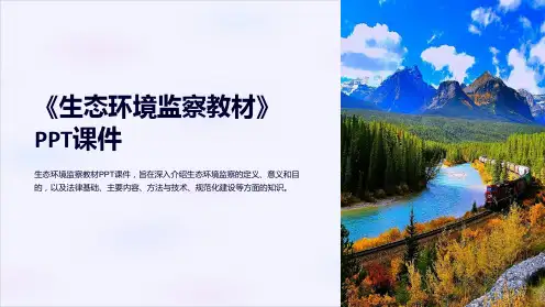 《生态环境监察教材》课件