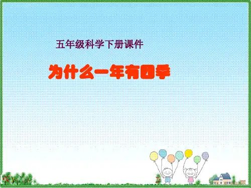 五年级下册科学课件-2.4《一年四季》 ｜湘科版(一起)              (共11张PPT)