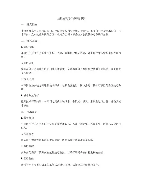 监控安装可行性研究报告