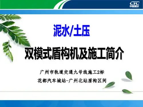 双模式盾构机及施工简介