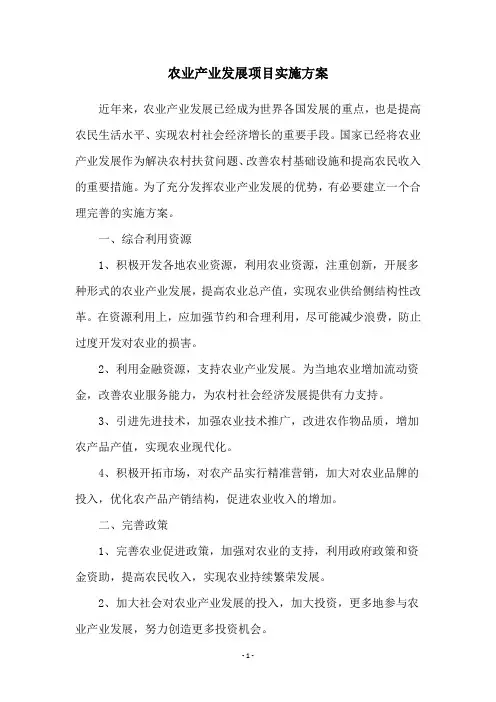 农业产业发展项目实施方案