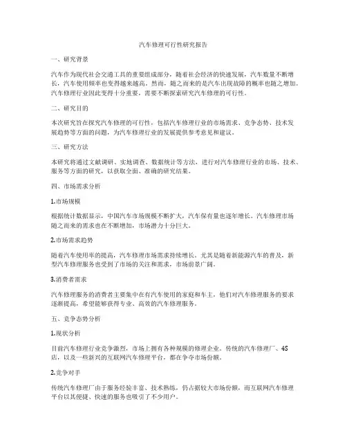 汽车修理可行性研究报告