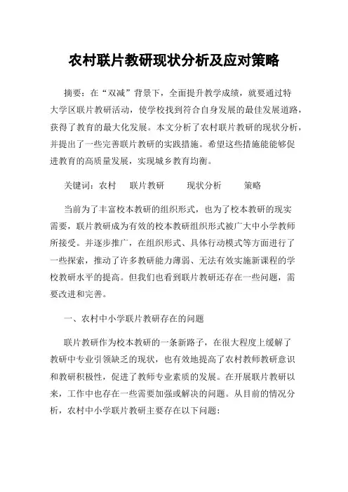 农村联片教研现状分析及应对策略