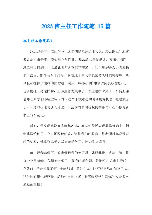 2023班主任工作随笔 15篇
