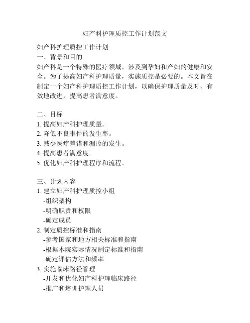 妇产科护理质控工作计划范文