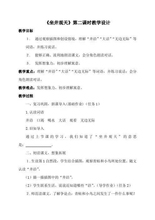 《坐井观天》第二课时教学设计