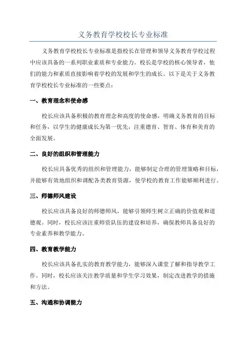 义务教育学校校长专业标准
