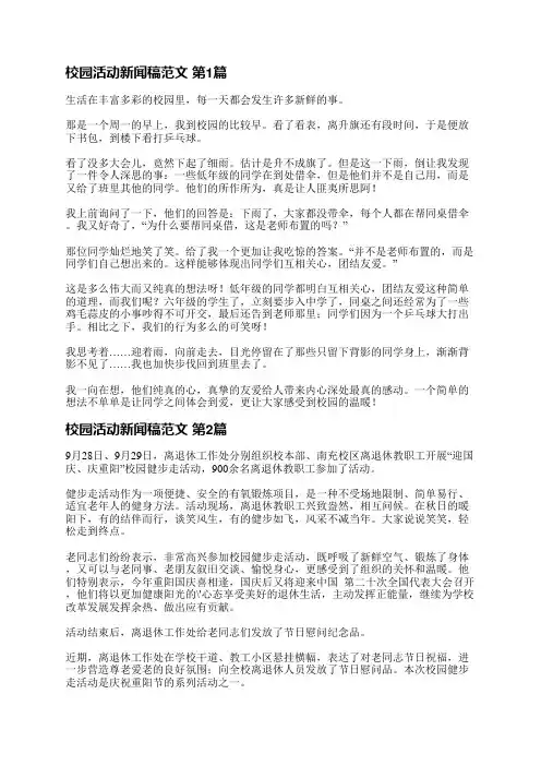 校园活动新闻稿范文(实用10篇)