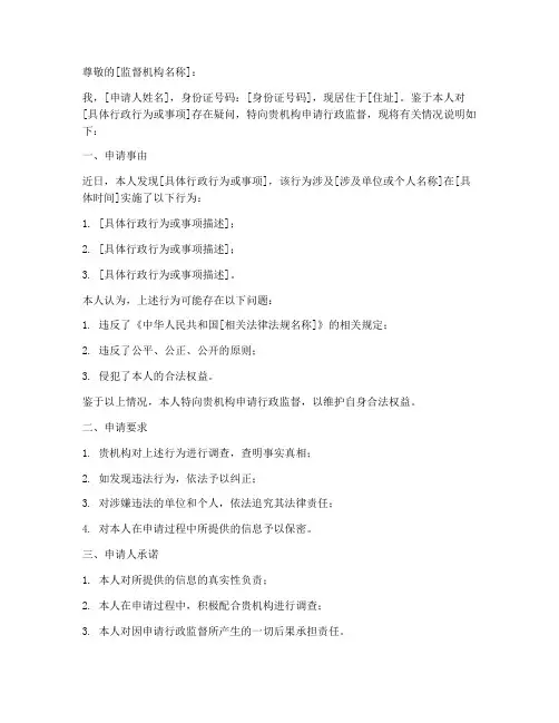 行政监督申请书