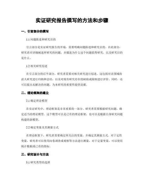 实证研究报告撰写的方法和步骤