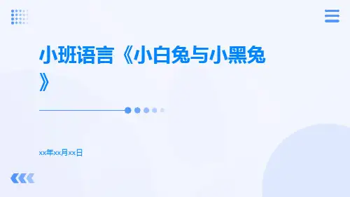 小班语言《小白兔与小黑兔》