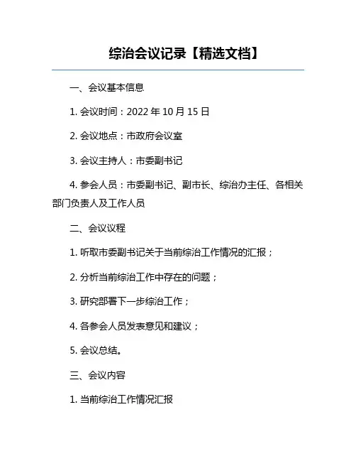 综治会议记录【精选文档】