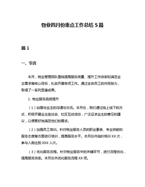 物业四月份重点工作总结5篇
