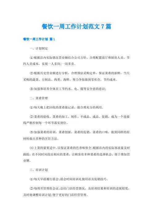 餐饮一周工作计划范文7篇
