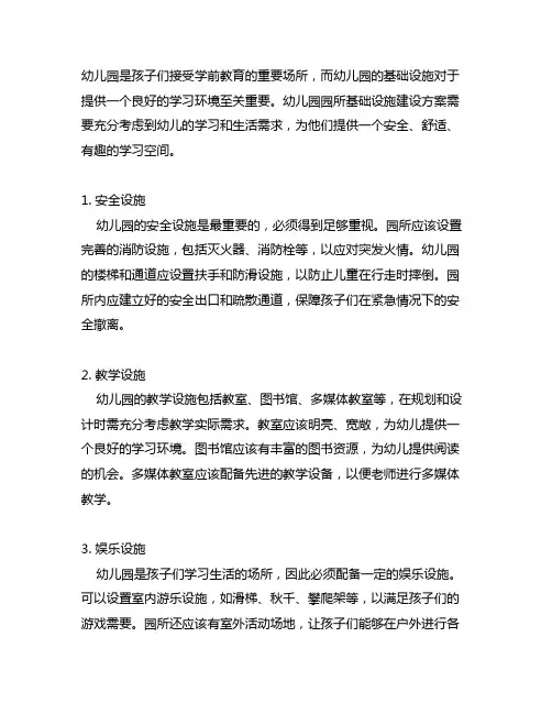 幼儿园园所基础设施建设方案 幼儿园设施
