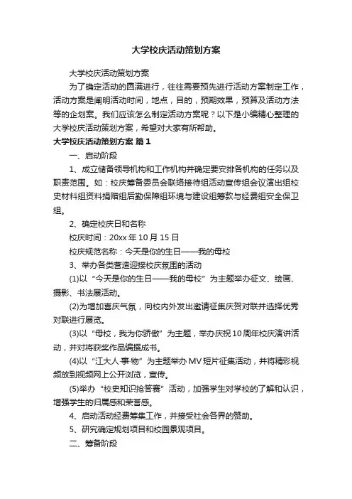 大学校庆活动策划方案