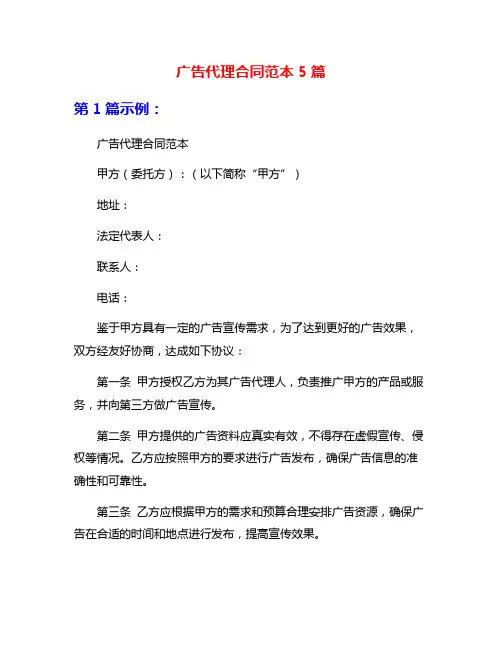 广告代理合同范本5篇