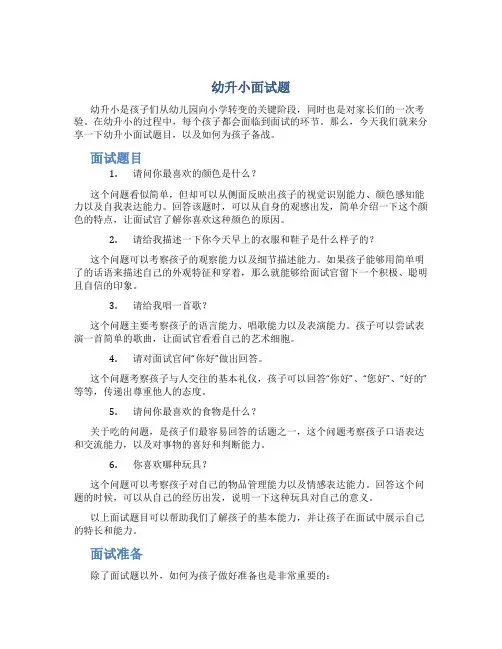 幼升小面试题