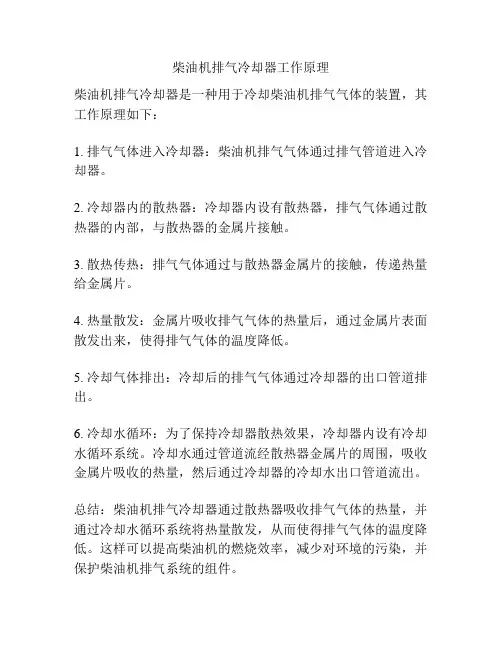 柴油机排气冷却器工作原理