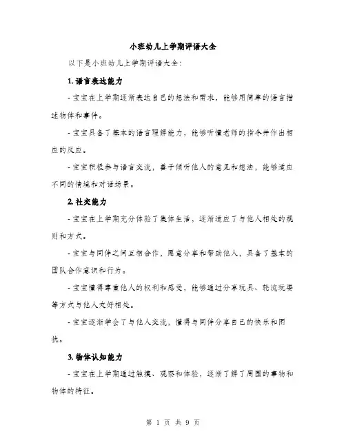 小班幼儿上学期评语大全（三篇）