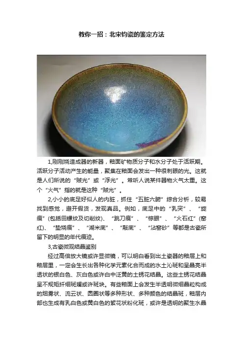 教你一招：北宋钧瓷的鉴定方法