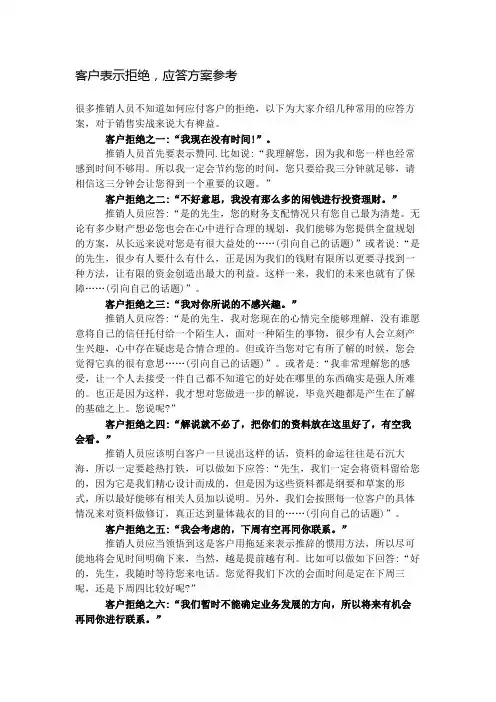 客户表示拒绝,应答方案参考