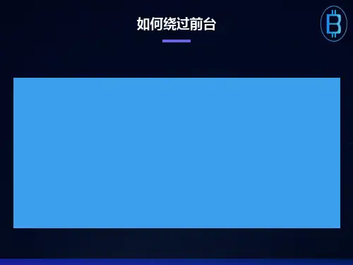 绕过前台的30种方法