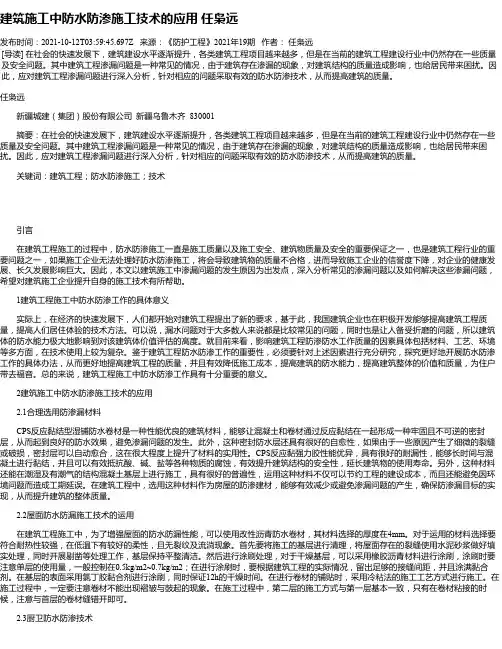 建筑施工中防水防渗施工技术的应用任枭远