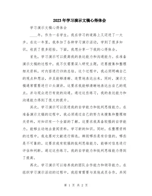 2023年学习演示文稿心得体会