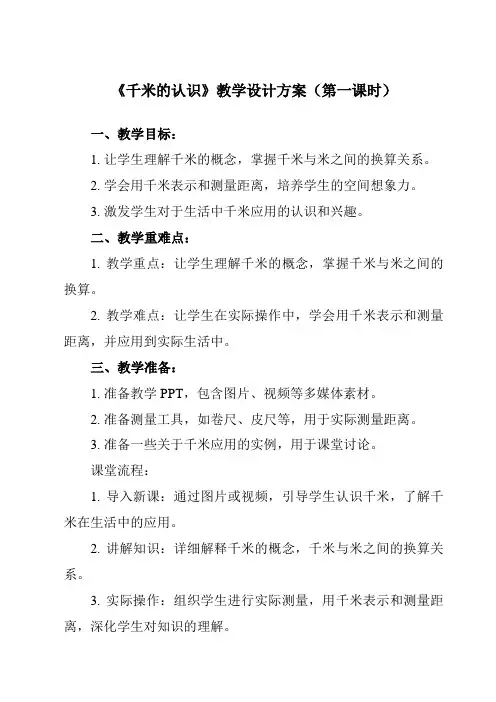 《 千米的认识》教学设计教学反思-2023-2024学年小学数学人教版三年级上册