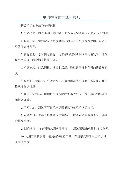单词拼读的方法和技巧