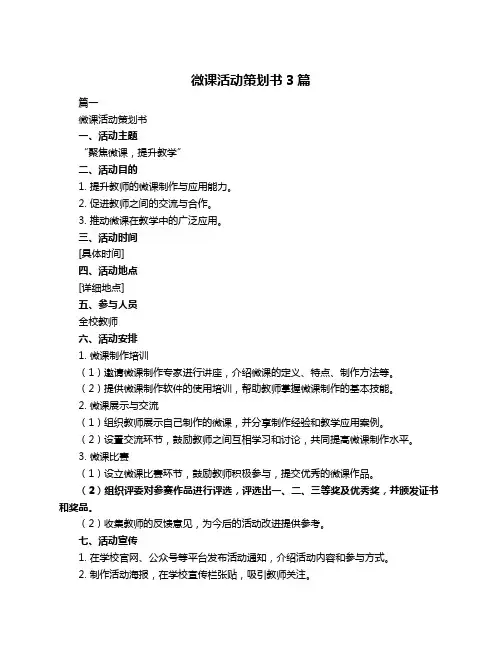 微课活动策划书3篇