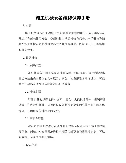 施工机械设备维修保养手册