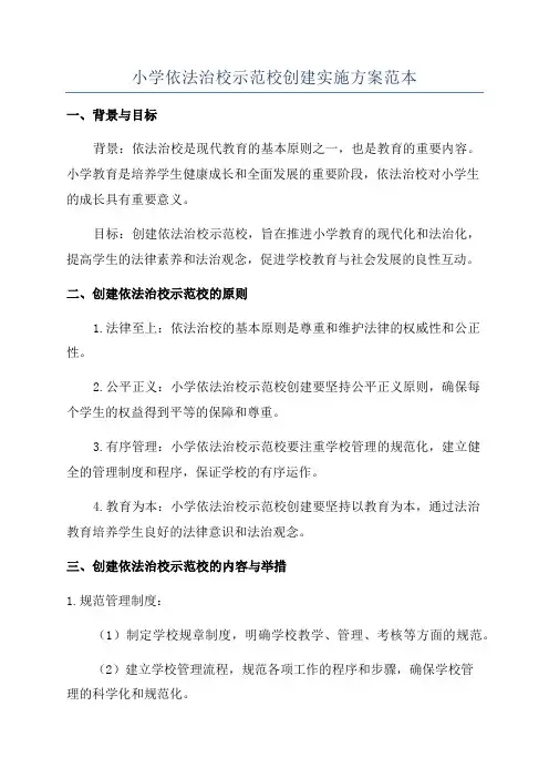 小学依法治校示范校创建实施方案范本