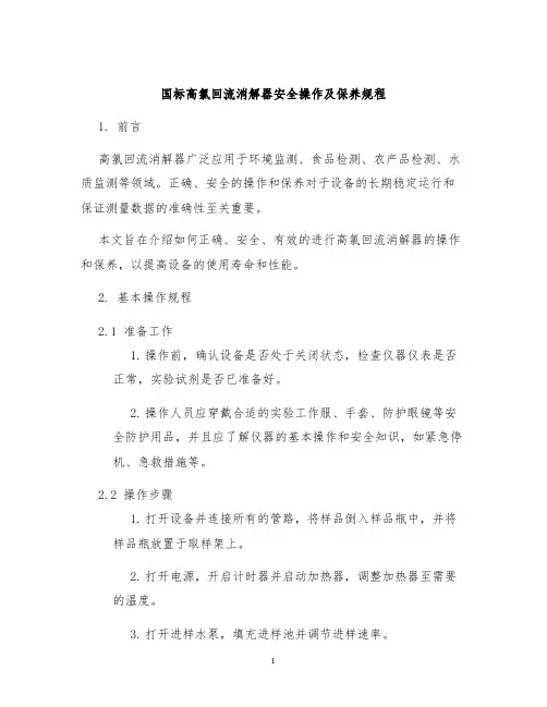 国标高氯回流消解器安全操作及保养规程
