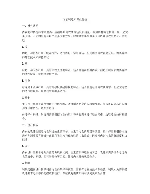 内衣制造知识点总结