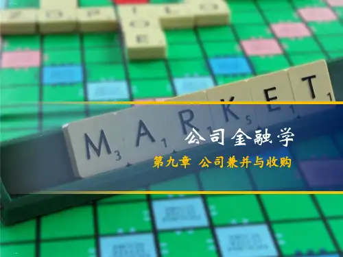 公司金融学之公司兼并与收购培训课件PPT课件