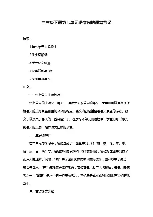 三年级下册第七单元语文园地课堂笔记