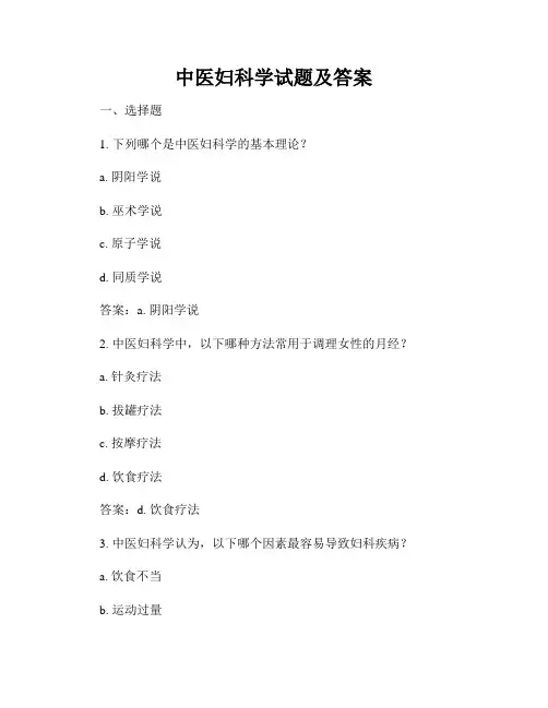 中医妇科学试题及答案
