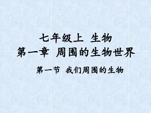 苏教版生物七年级上册第一单元第一章第一节我们周围的生物共18张PPT