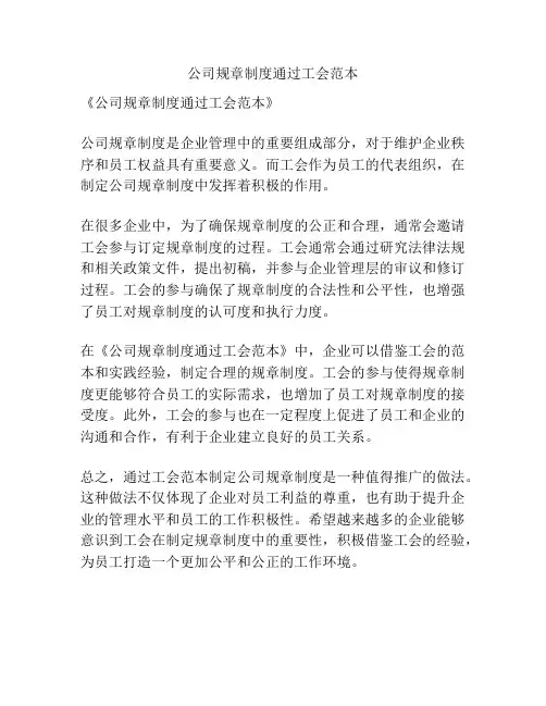 公司规章制度通过工会范本