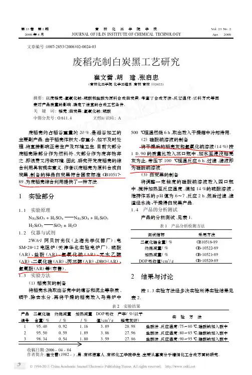 废稻壳制白炭黑工艺研究