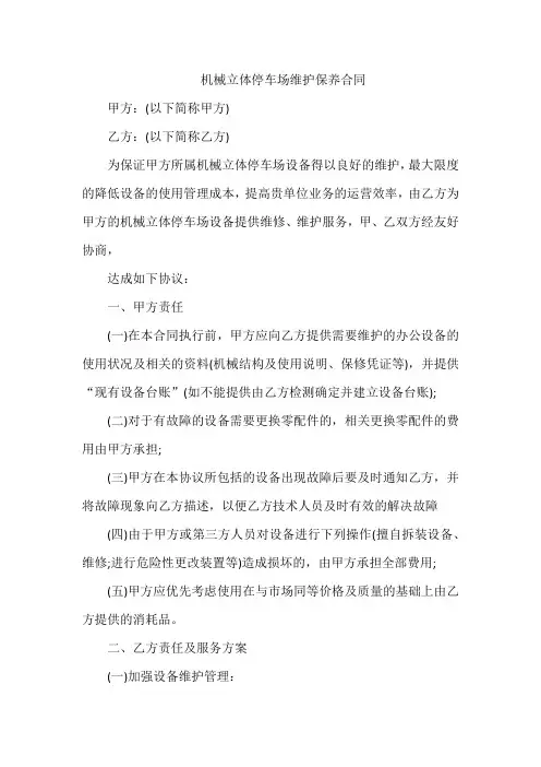 机械立体停车场维护保养合同