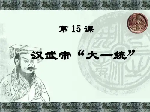 汉武帝大一统