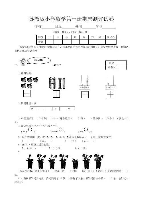 苏教版小学数学一年级上册期末试卷及答案