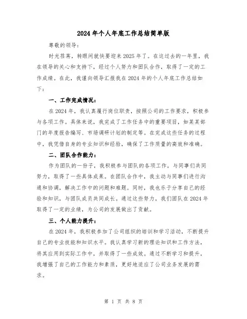 2024年个人年底工作总结简单版(5篇)