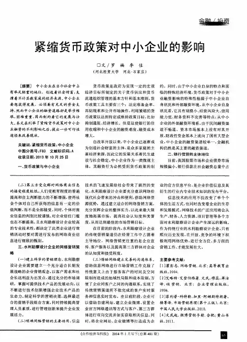 紧缩货币政策对中小企业的影响
