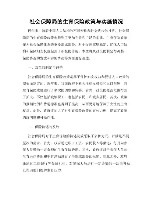 社会保障局的生育保险政策与实施情况