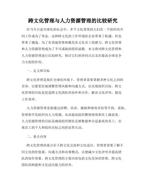 跨文化管理与人力资源管理的比较研究