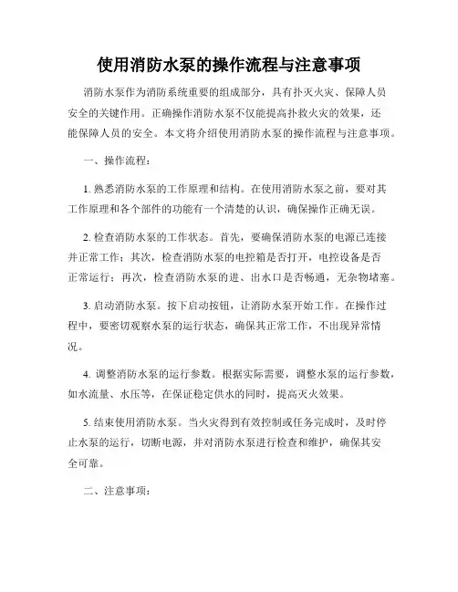 使用消防水泵的操作流程与注意事项